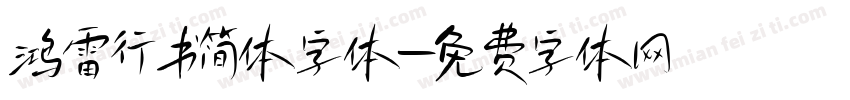 鸿雷行书简体字体字体转换