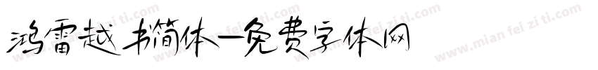 鸿雷越书简体字体转换