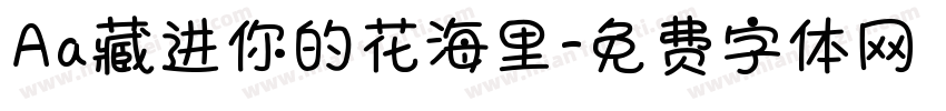 Aa藏进你的花海里字体转换
