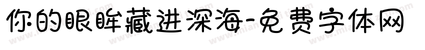 你的眼眸藏进深海字体转换