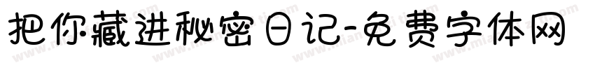 把你藏进秘密日记字体转换