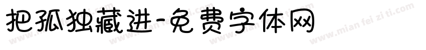 把孤独藏进字体转换