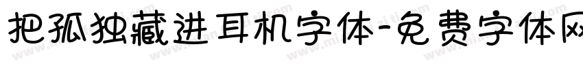 把孤独藏进耳机字体字体转换