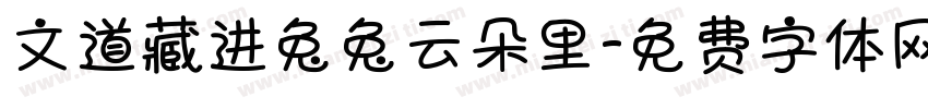 文道藏进兔兔云朵里字体转换