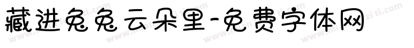 藏进兔兔云朵里字体转换