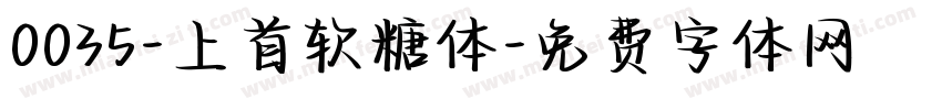 0035-上首软糖体字体转换