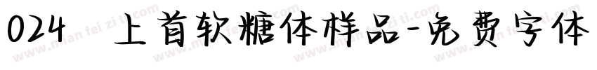 024﹣上首软糖体样品字体转换