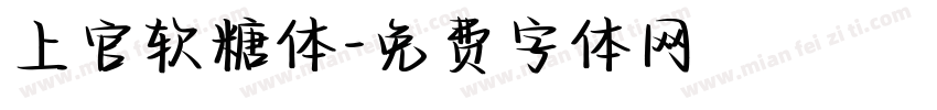 上官软糖体字体转换