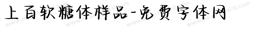 上百软糖体样品字体转换