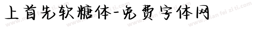 上首先软糖体字体转换