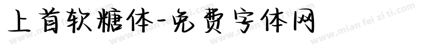上首软糖体字体转换