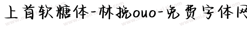 上首软糖体-林挽ouo字体转换
