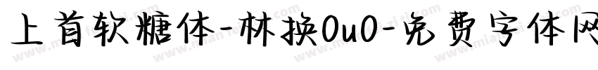 上首软糖体-林换0u0字体转换