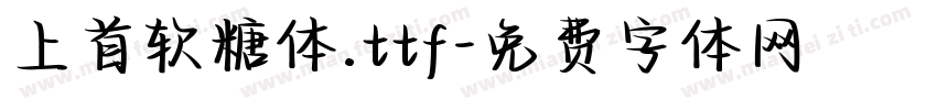 上首软糖体.ttf字体转换