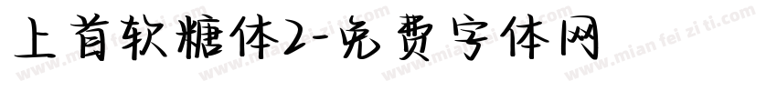 上首软糖体2字体转换
