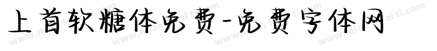 上首软糖体免费字体转换