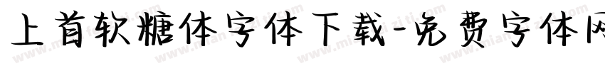 上首软糖体字体下载字体转换