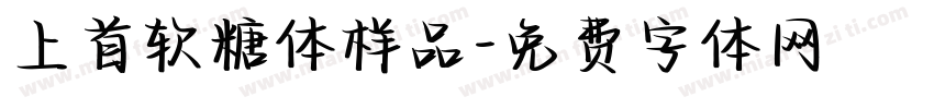 上首软糖体样品字体转换