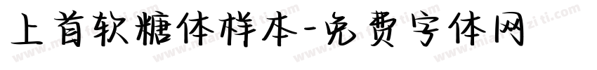 上首软糖体样本字体转换