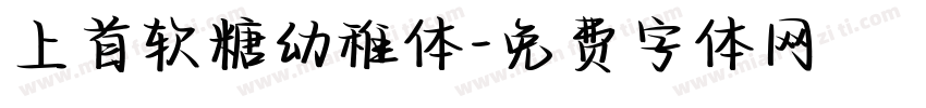 上首软糖幼稚体字体转换