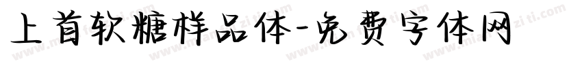 上首软糖样品体字体转换