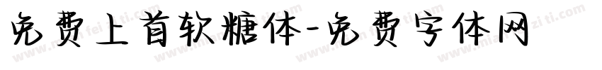 免费上首软糖体字体转换
