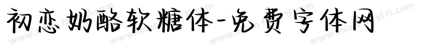 初恋奶酪软糖体字体转换