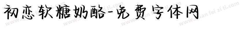 初恋软糖奶酪字体转换