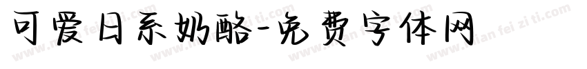 可爱日系奶酪字体转换