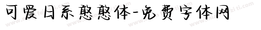 可爱日系憨憨体字体转换