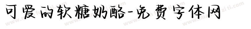 可爱的软糖奶酪字体转换