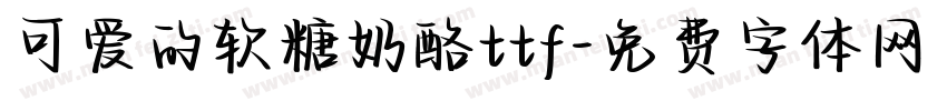 可爱的软糖奶酪ttf字体转换