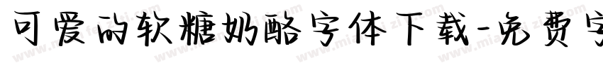 可爱的软糖奶酪字体下载字体转换