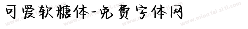 可爱软糖体字体转换