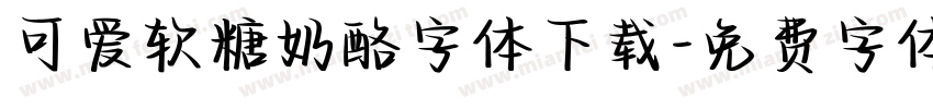 可爱软糖奶酪字体下载字体转换