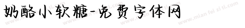 奶酪小软糖字体转换