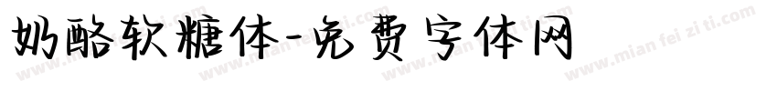 奶酪软糖体字体转换