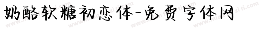 奶酪软糖初恋体字体转换