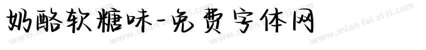 奶酪软糖味字体转换