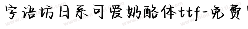 字语坊日系可爱奶酪体ttf字体转换