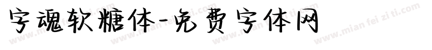 字魂软糖体字体转换