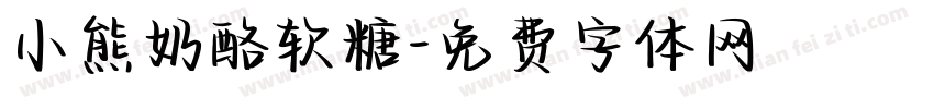 小熊奶酪软糖字体转换