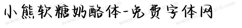 小熊软糖奶酪体字体转换