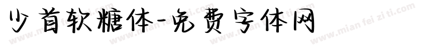 少首软糖体字体转换