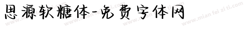 思源软糖体字体转换