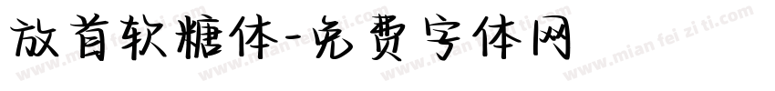 放首软糖体字体转换