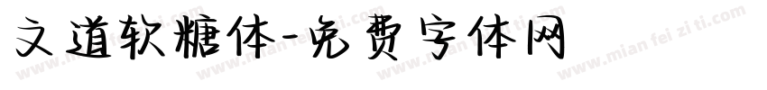 文道软糖体字体转换