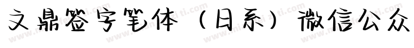 文鼎签字笔体（日系）微信公众号：数码迷字体转换