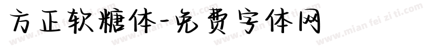 方正软糖体字体转换
