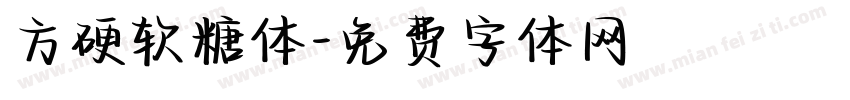 方硬软糖体字体转换
